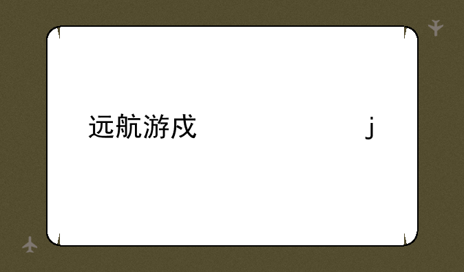 远航游戏中心的简介