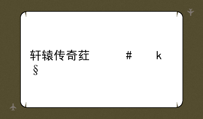 轩辕传奇药师通天塔