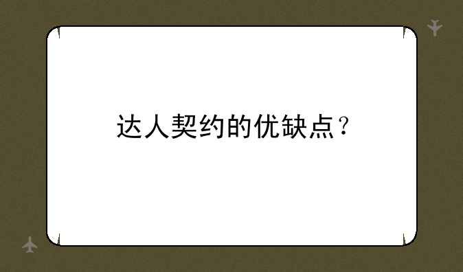 达人契约的优缺点？