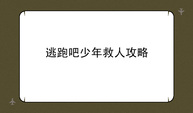 逃跑吧少年救人攻略