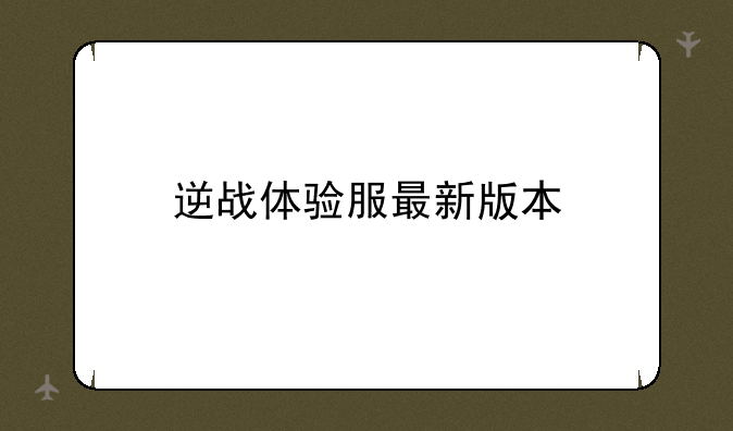 逆战体验服最新版本