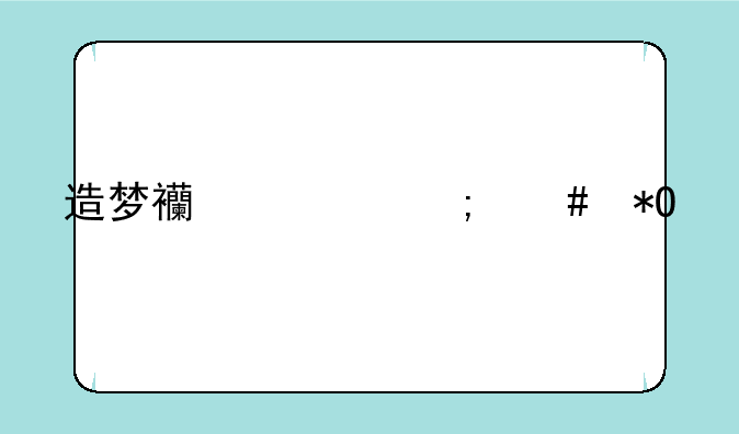 造梦西游怎么抓宠物