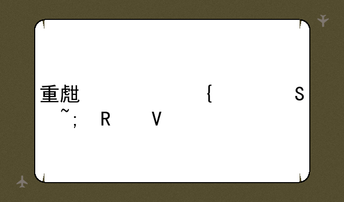 重生细胞恶魔城攻略