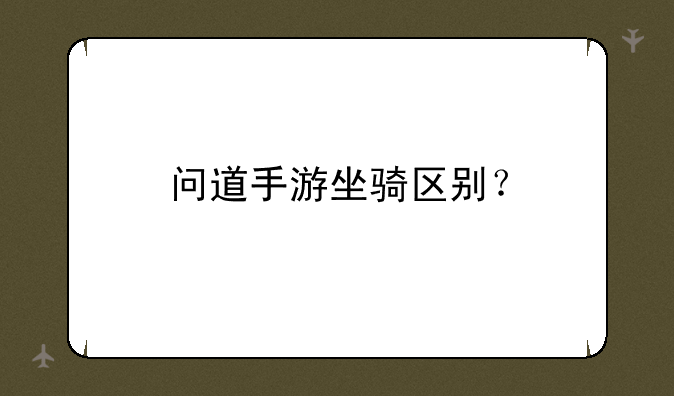 问道手游坐骑区别？
