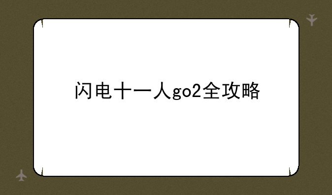 闪电十一人go2全攻略