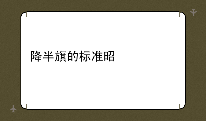 降半旗的标准是什么