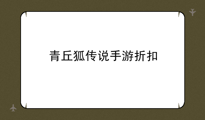 青丘狐传说手游折扣