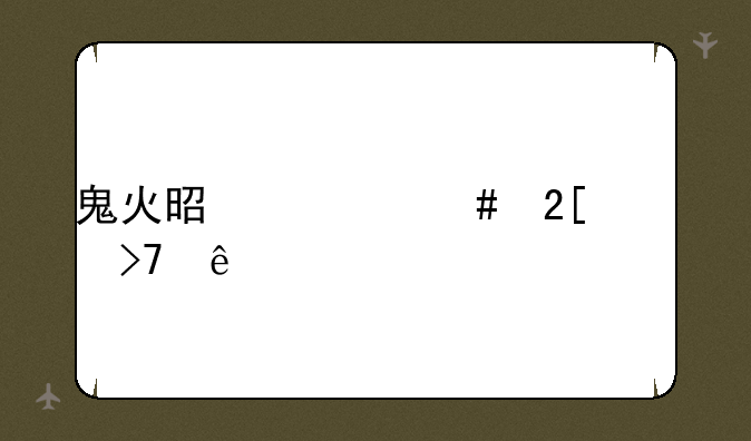 鬼火是什么化学反应