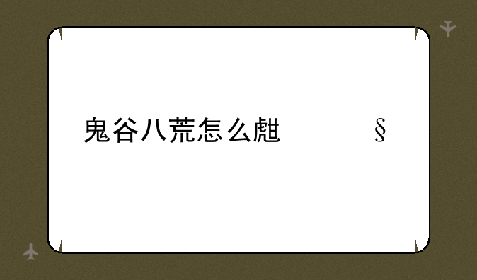 鬼谷八荒怎么生孩子