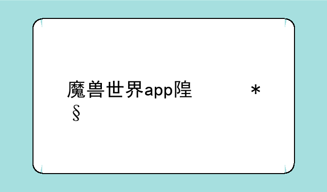 魔兽世界app随身助手