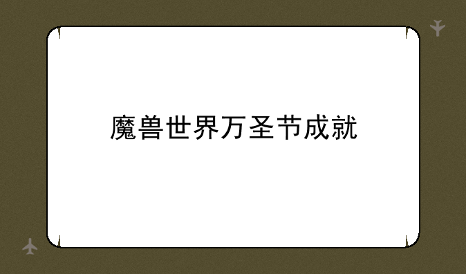 魔兽世界万圣节成就