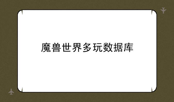 魔兽世界多玩数据库