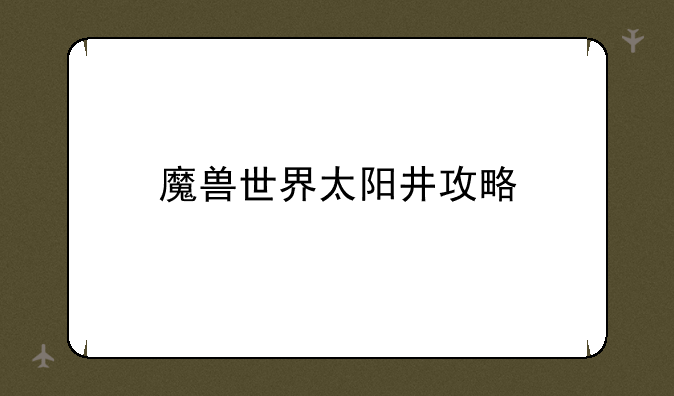 魔兽世界太阳井攻略