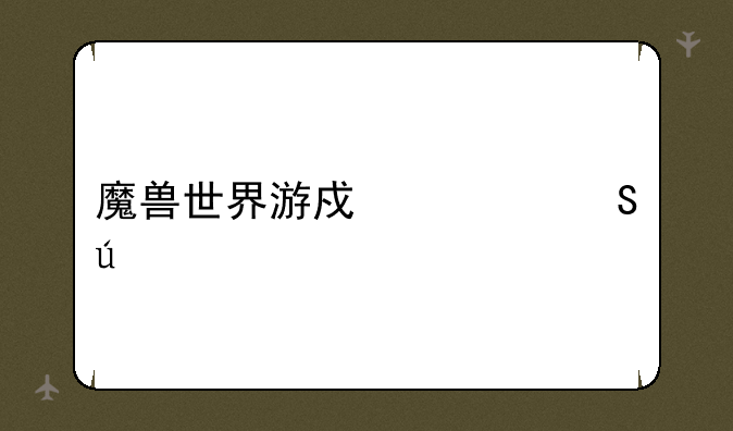 魔兽世界游戏币比例