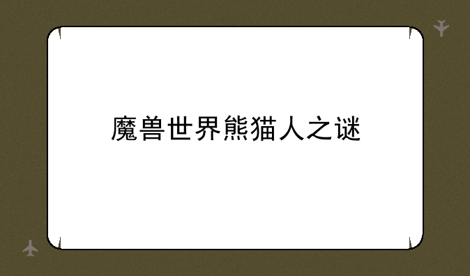 魔兽世界熊猫人之谜