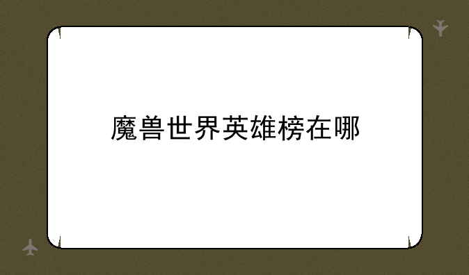 魔兽世界英雄榜在哪