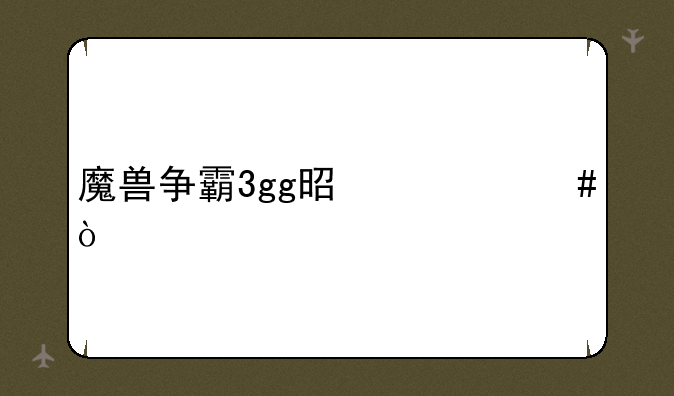 魔兽争霸3gg是什么？
