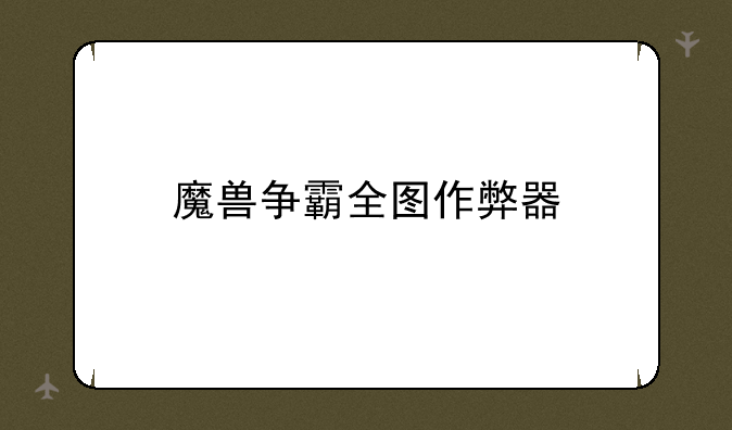 魔兽争霸全图作弊器