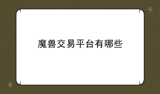 魔兽交易平台有哪些