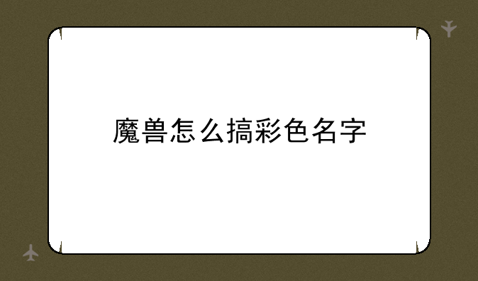 魔兽怎么搞彩色名字