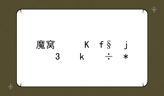 魔窟冒险的职业能力