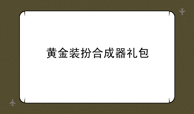 黄金装扮合成器礼包