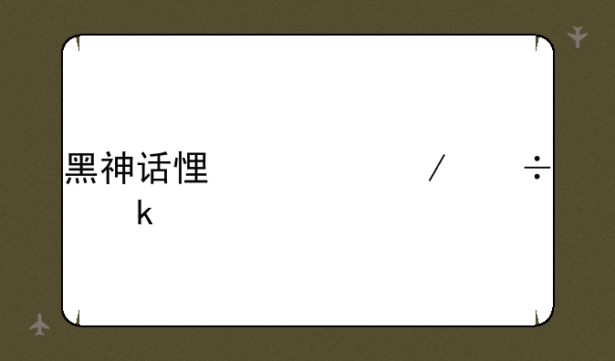 黑神话悟空下载多久