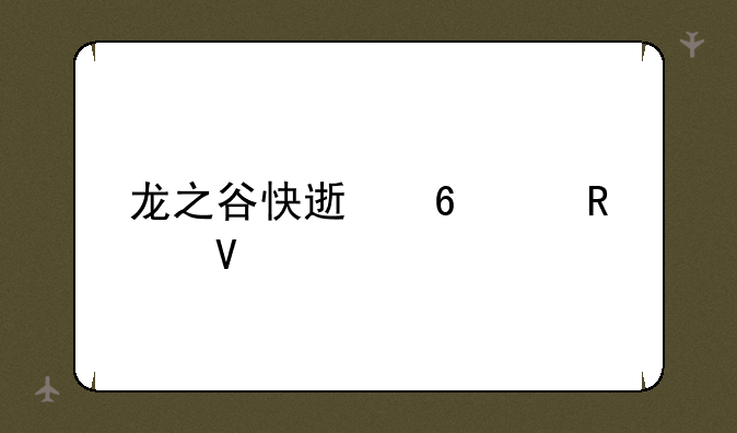 龙之谷快速升级攻略