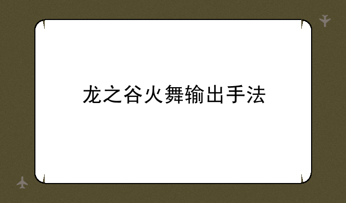 龙之谷火舞输出手法