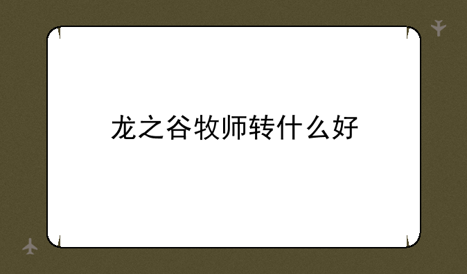 龙之谷牧师转什么好
