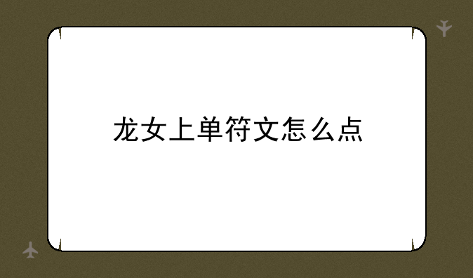 龙女上单符文怎么点