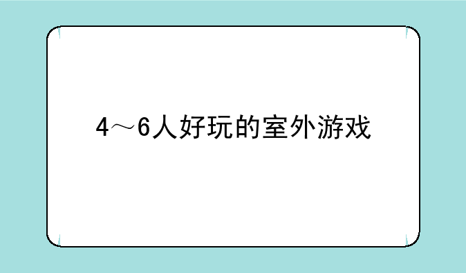 4～6人好玩的室外游戏