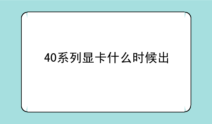 40系列显卡什么时候出