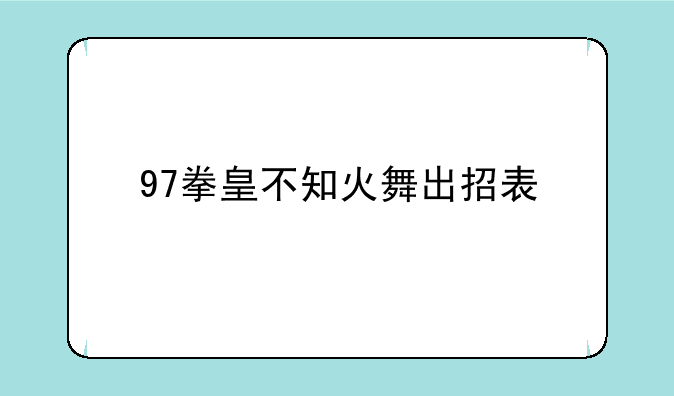 97拳皇不知火舞出招表