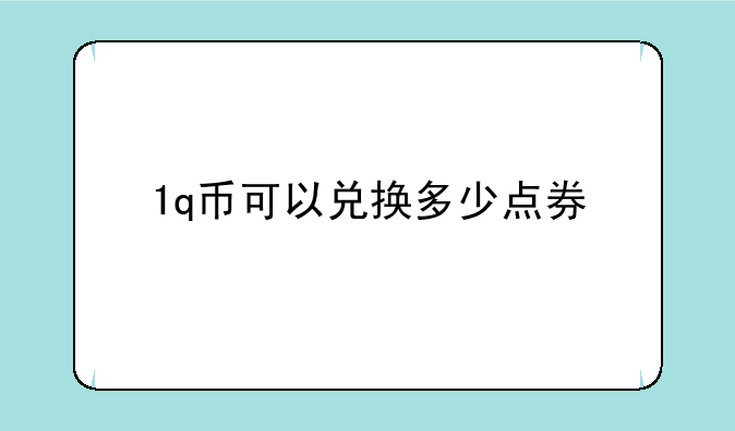 1q币可以兑换多少点券