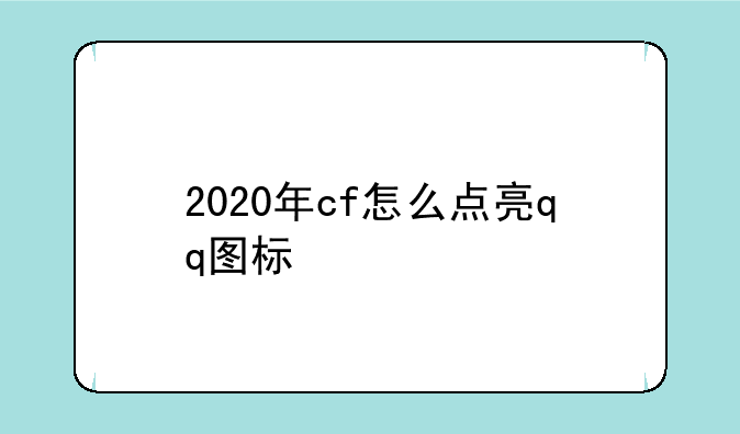 2020年cf怎么点亮qq图标