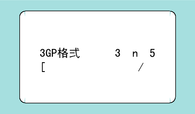 3GP格式歌曲MV正确下载