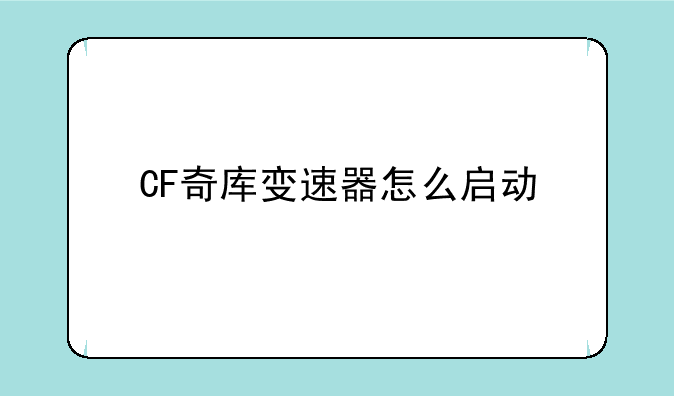CF奇库变速器怎么启动