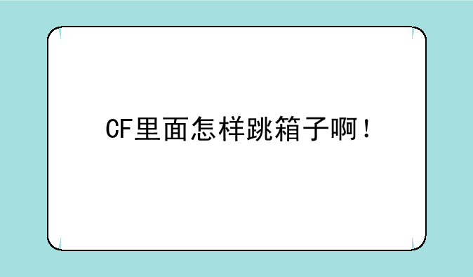 CF里面怎样跳箱子啊！