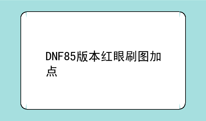DNF85版本红眼刷图加点