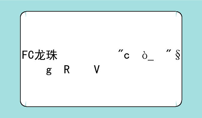 FC龙珠激战弗利沙攻略