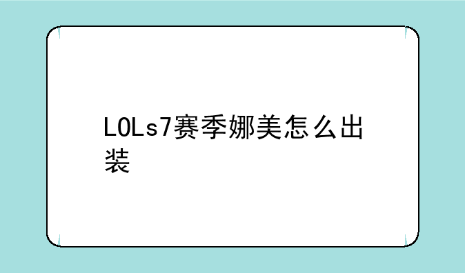 LOLs7赛季娜美怎么出装