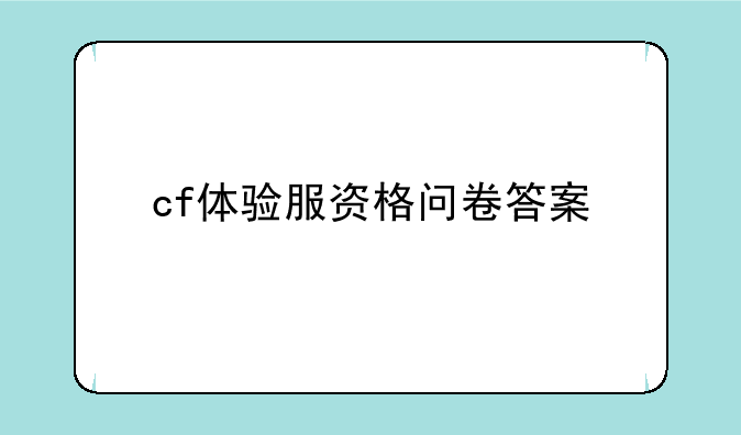 cf体验服资格问卷答案