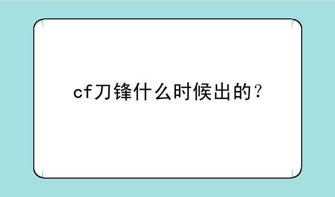 cf刀锋什么时候出的？