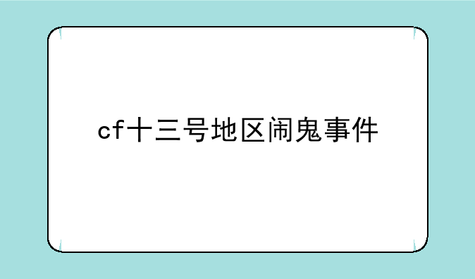 cf十三号地区闹鬼事件