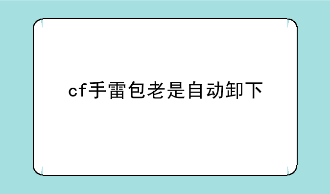 cf手雷包老是自动卸下