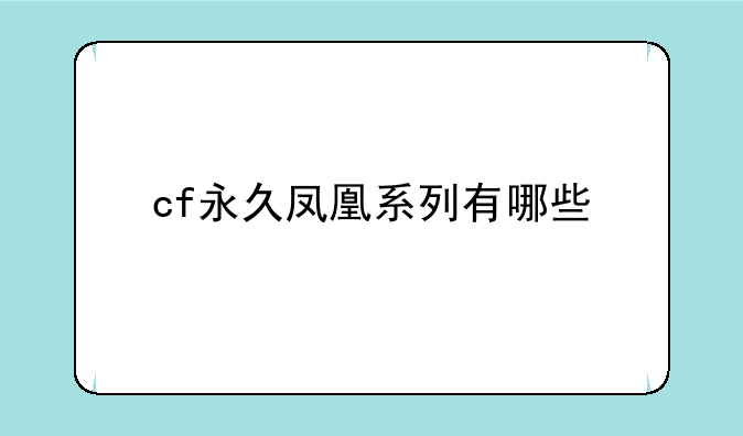 cf永久凤凰系列有哪些