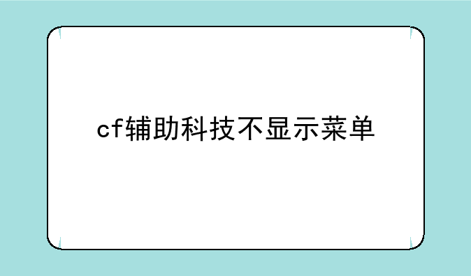 cf辅助科技不显示菜单