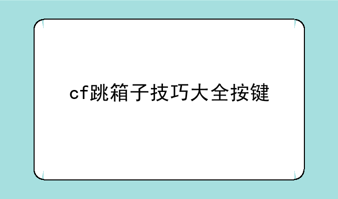 cf跳箱子技巧大全按键