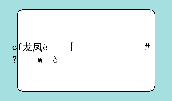 cf龙凤连跳什么意思？